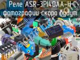 Реле ASR-3PI40AA-H 