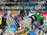 Микропереключатель EVQPAC09K