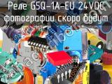 Реле G5Q-1A-EU 24VDC 