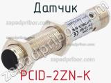 Датчик PCID-2ZN-K 