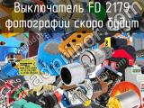 Выключатель FD 2179