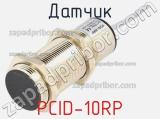 Датчик PCID-10RP