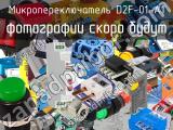 Микропереключатель D2F-01-A1