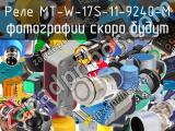 Реле MT-W-17S-11-9240-M 