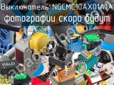 Выключатель NGCMC10AX01A1A