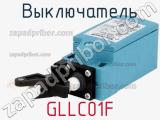 Выключатель GLLC01F 