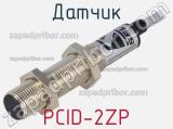 Датчик PCID-2ZP