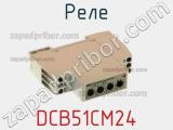 Реле DCB51CM24 фотография 2.