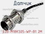 Датчик E2B-M18KS05-WP-B1 2M 