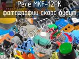 Реле MKF-12PK 