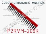 Соединительный мостик P2RVM-200R фотография 2.