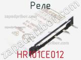 Реле HR101CE012 