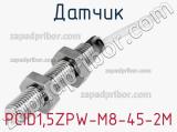 Датчик PCID1,5ZPW-M8-45-2M