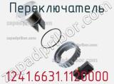 Переключатель 1241.6631.1120000 фотография 2.