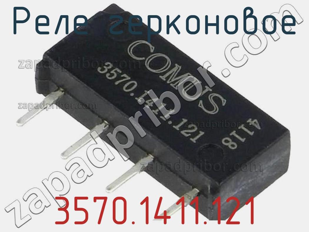 3570.1411.121 - Реле герконовое - фотография. Увеличить. 3570.1411.121 - Реле герконовое - фотография.