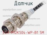 Датчик E2A-M12KS04-WP-B1 5M