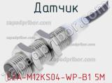Датчик E2A-M12KS04-WP-B1 5M фотография 2.
