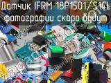 Датчик IFRM 18P1501/S14L 