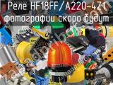 Реле HF18FF/A220-4Z1 