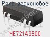 Реле герконовое HE721A0500 