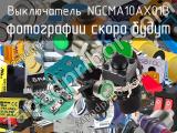 Выключатель NGCMA10AX01B