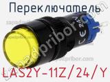 Переключатель LAS2Y-11Z/24/Y 