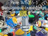 Реле 1415055-1 