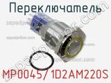 Переключатель MP0045/1D2AM220S фотография 2.