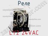 Реле LY2 24VAC фотография 2.