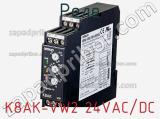 Реле K8AK-VW2 24VAC/DC фотография 2.