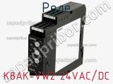 Реле K8AK-VW2 24VAC/DC фотография 3.