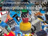 Микропереключатель KSC351J LFS