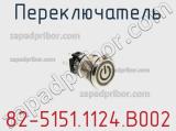 Переключатель 82-5151.1124.B002 фотография 2.