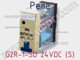 Реле G2R-1-SD 24VDC (S) фотография 2.