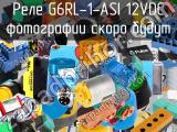 Реле G6RL-1-ASI 12VDC 