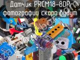 Датчик PRCM18-8DP