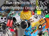 Выключатель FD 516