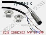 Датчик E2B-S08KS02-WP-C1 2M фотография 2.