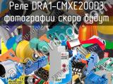Реле DRA1-CMXE200D3 