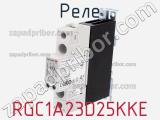 Реле RGC1A23D25KKE