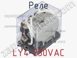 Реле LY4 230VAC 