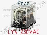 Реле LY4 230VAC фотография 2.