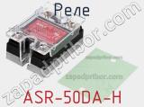 Реле ASR-50DA-H 