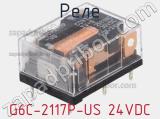 Реле G6C-2117P-US 24VDC 