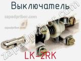 Выключатель LK-2RK 