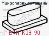 Микропереключатель BTN K03 90 