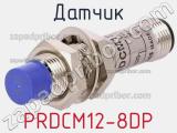 Датчик PRDCM12-8DP