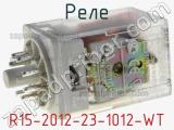 Реле R15-2012-23-1012-WT 