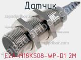 Датчик E2A-M18KS08-WP-D1 2M фотография 2.
