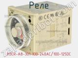 Реле H3CR-A8-301 100-240AC/100-125DC